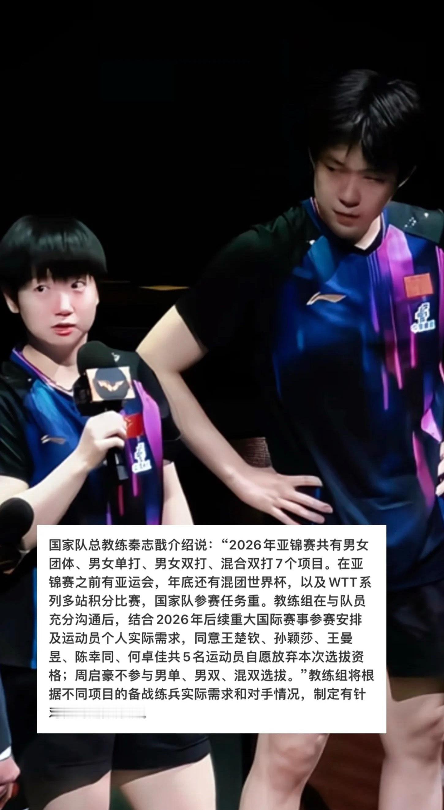 王楚钦孙颖莎王曼昱放弃亚锦赛选拔好事情，密集的赛事终于可以让运动员休息一下！ ​