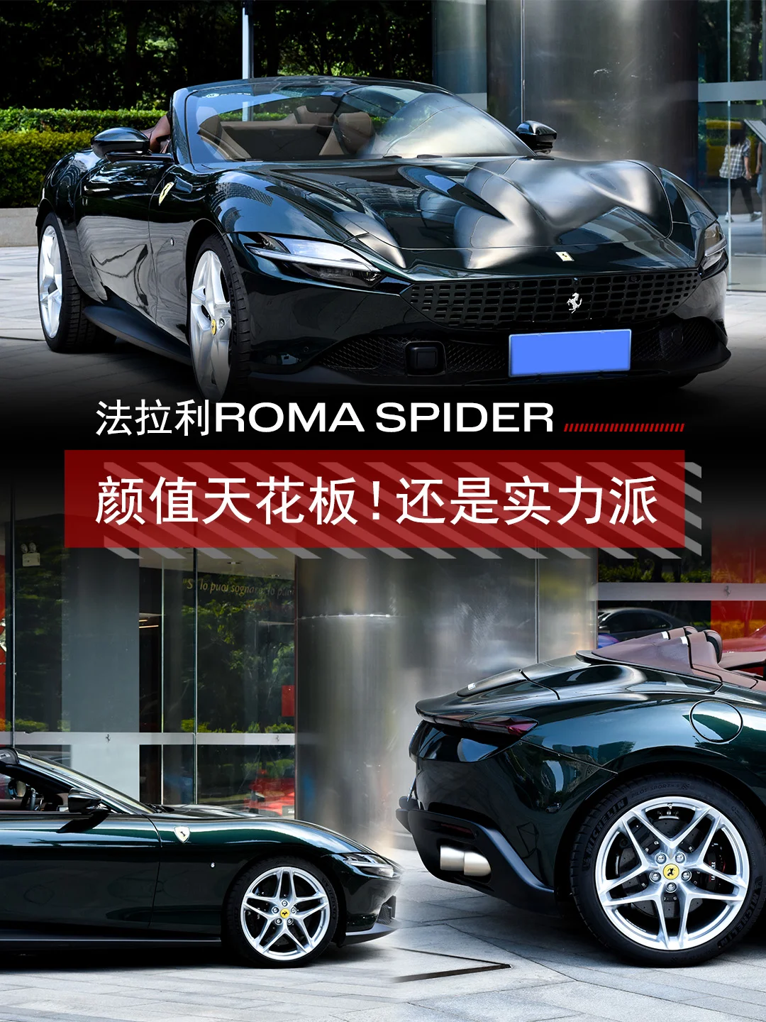 Roma Spider|颜值天花板❗还是实力派👍🏻