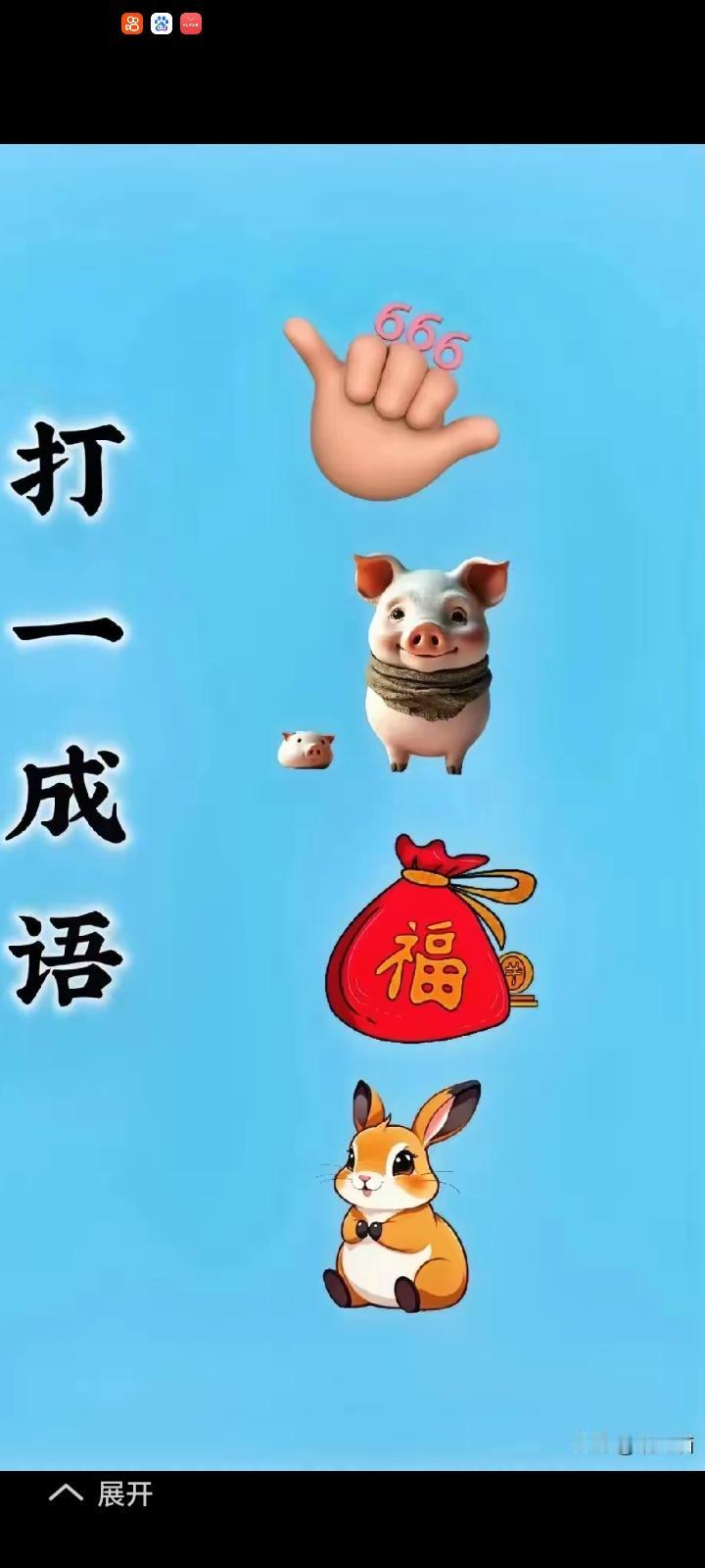 我猜是：守株待兔。.