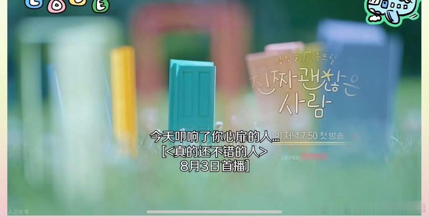 韩国又出新恋综了《真的还不错的人》，明星亲自为朋友们牵线搭桥，你还敢看吗 ​​​