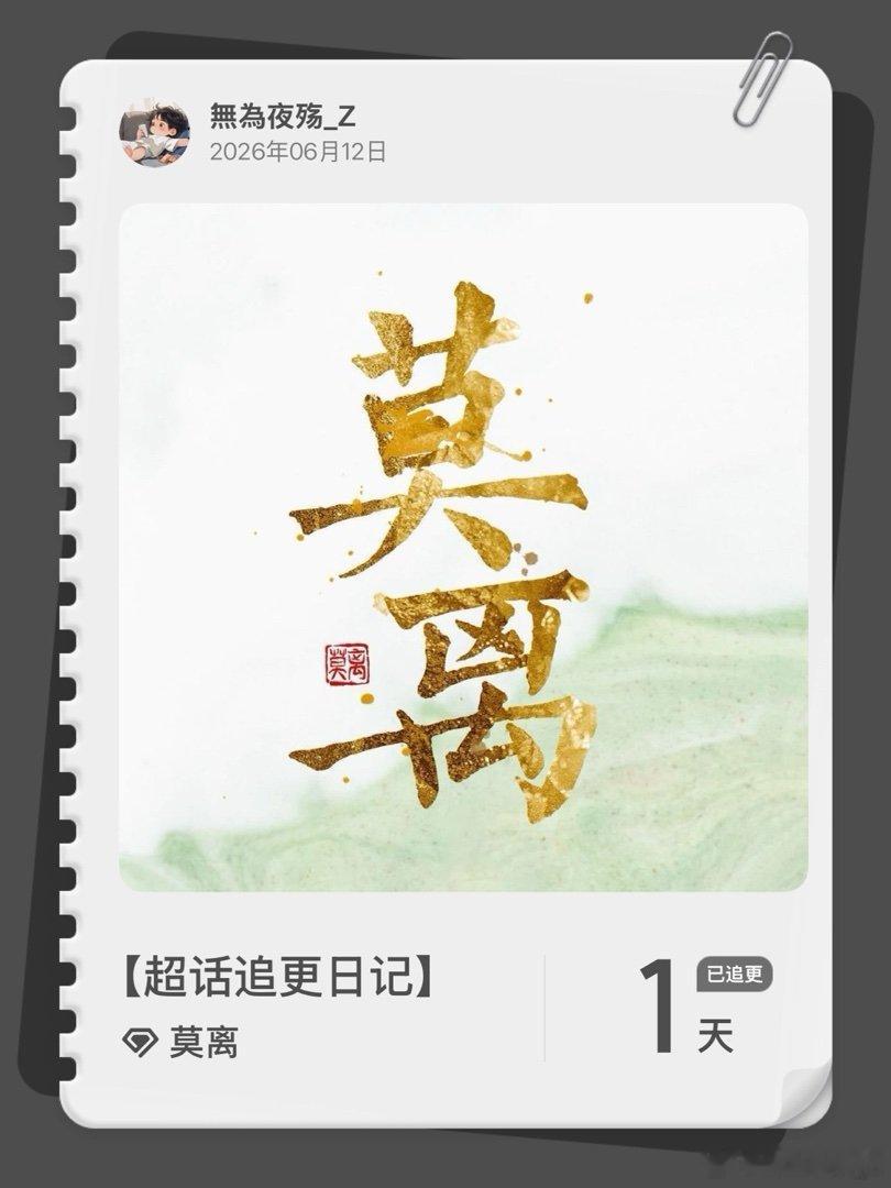 莫离超话追更日记  第1集  来来来 关注白梦妍新剧！追更了  追更了 