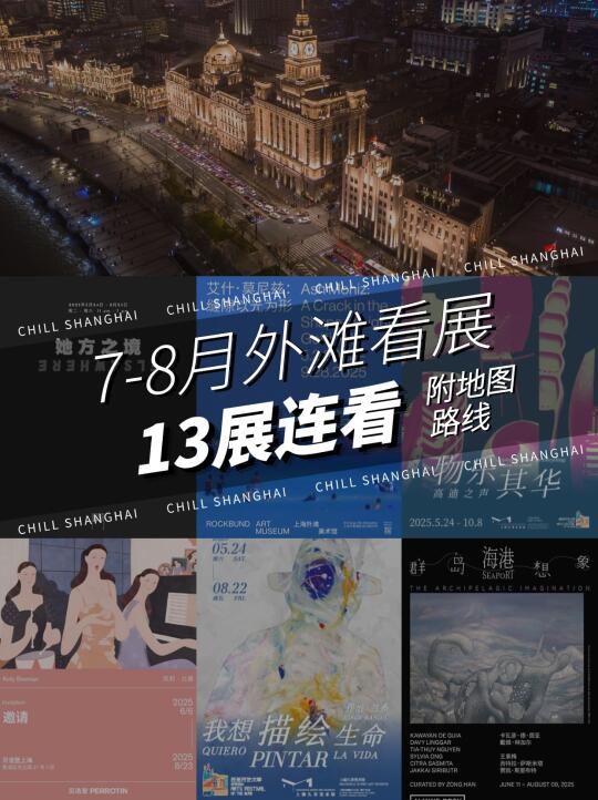 上海外滩7-8月展览❗️13展连看✅附路线