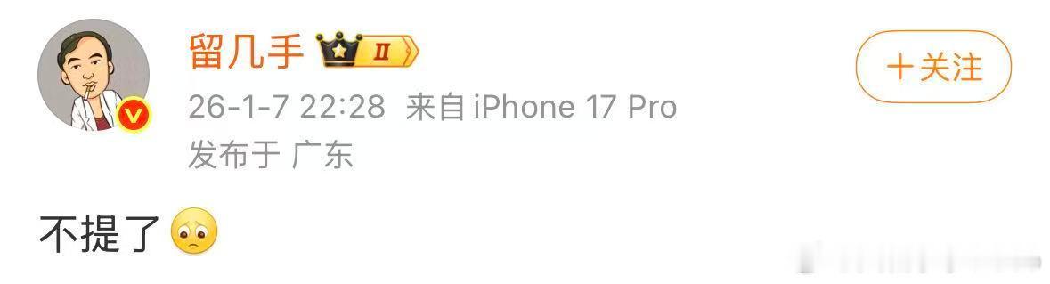 【留几手说不提了】留几手回应葛夕喊话 1月7日晚间，针对葛夕喊话别再蹭，发文回应