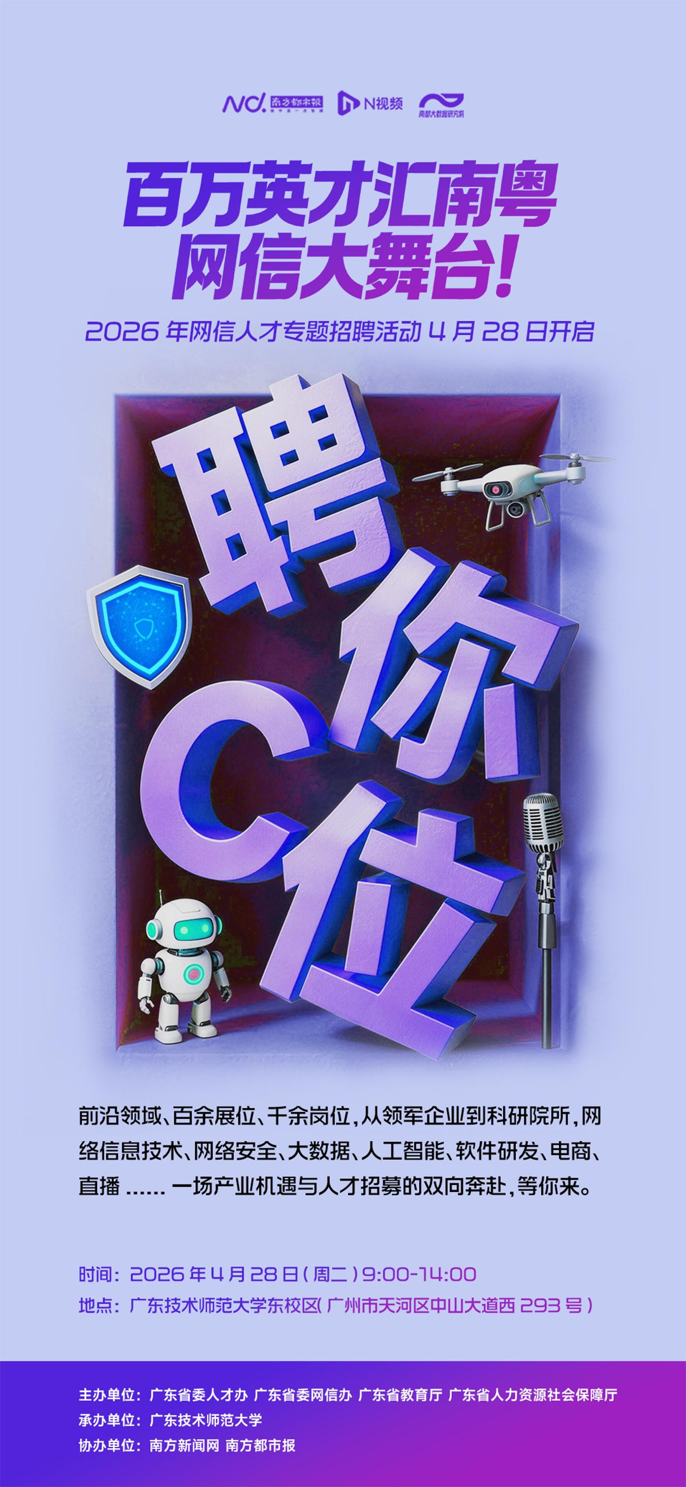 千余岗位，聘你C位！2026年网信人才专题招聘活动等你来