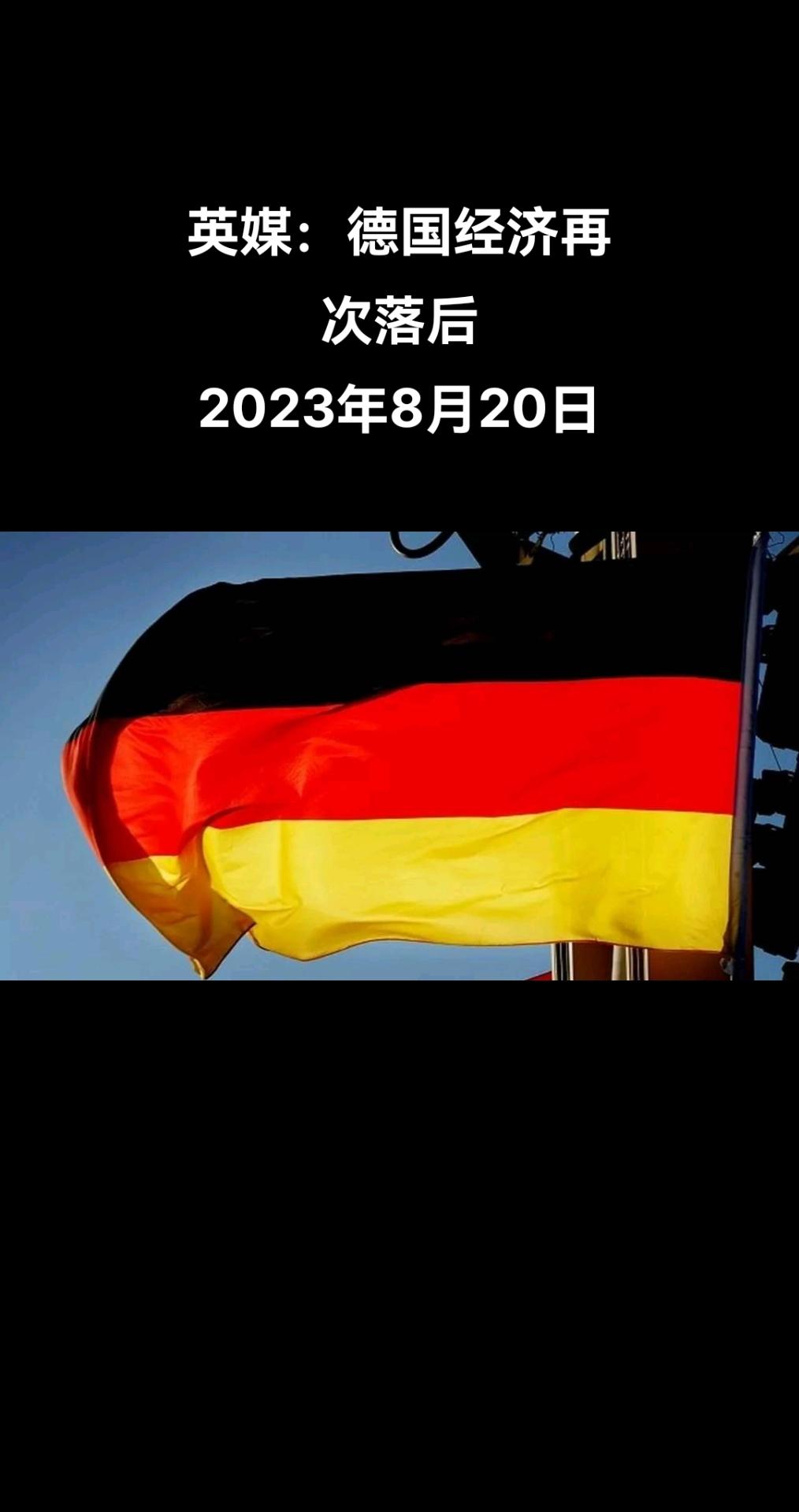 据英国《经济学人》报道，在十年的经济繁荣之后，德国再次落后。

文章称，德国政府