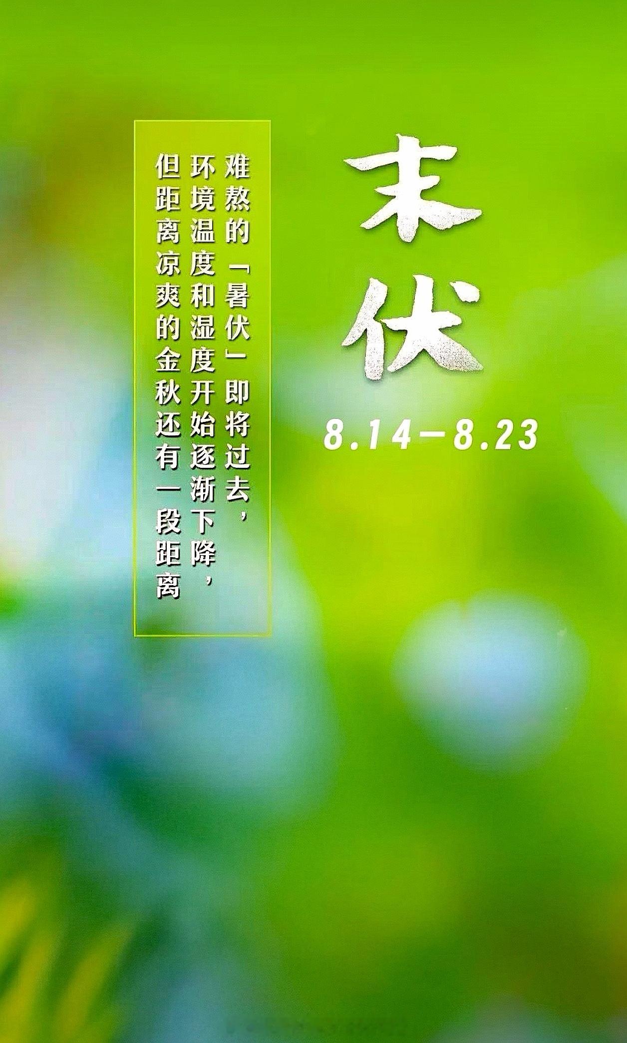 #超长40天伏天进入尾声#今年的超长40天伏天即将结束。末伏时段从8月14日持续