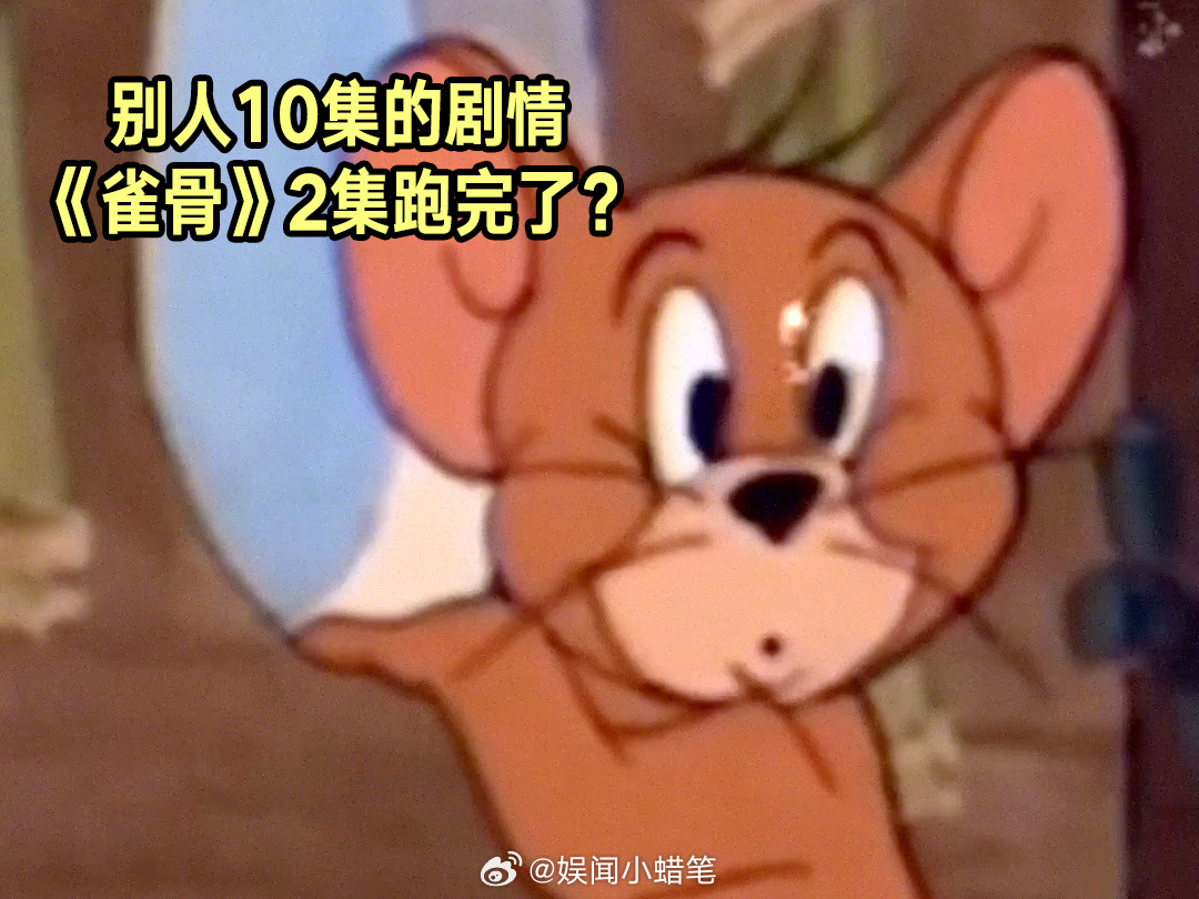 雀骨又打又爱忙得过来吗追《雀骨》全程停不下来，故事线紧凑不拖沓，新章节解锁凌峰堡