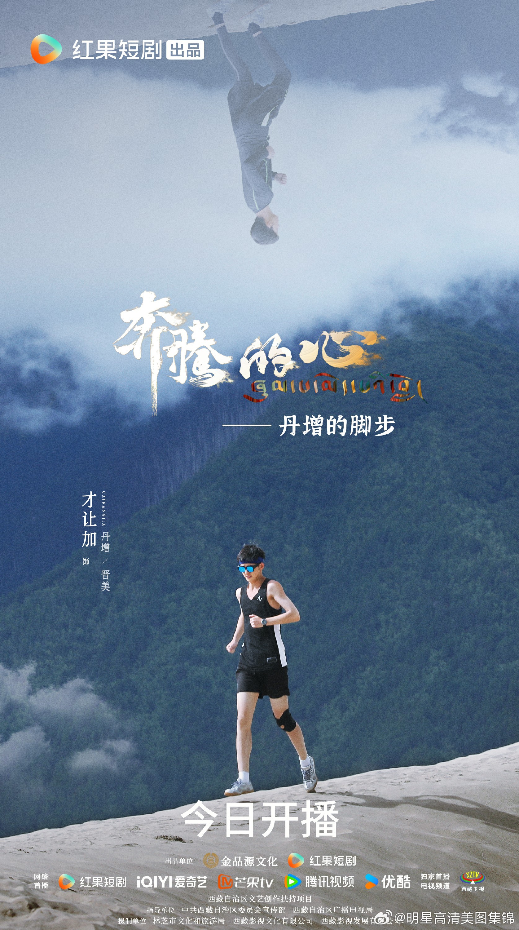 精品短剧《奔腾的心》温暖开播 高原上“奔腾”出四段治愈人生 