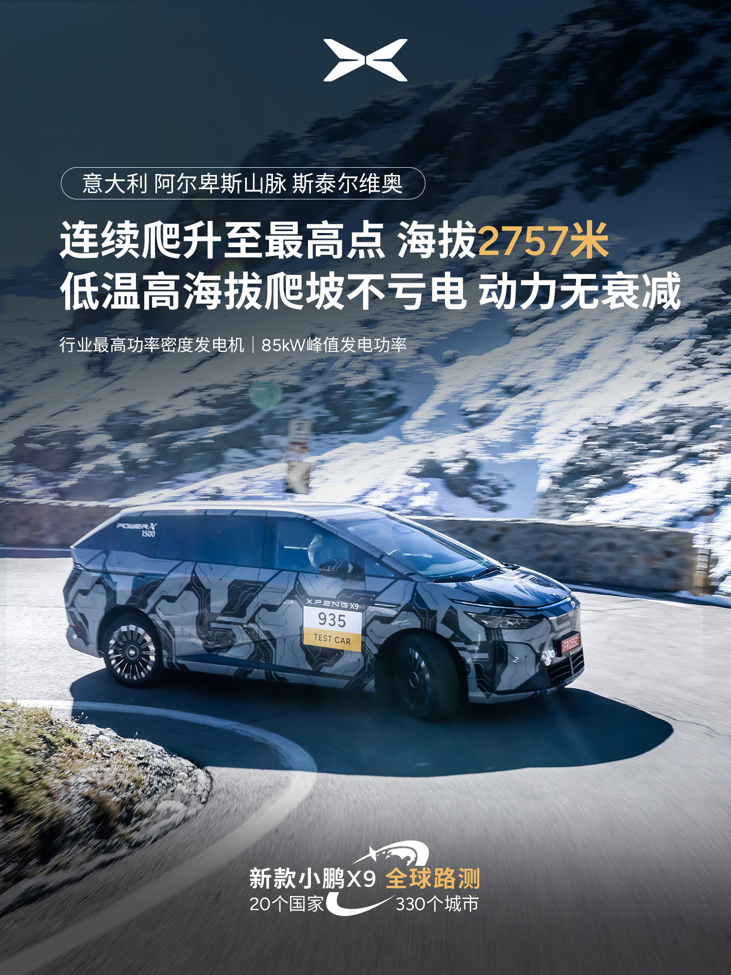 不得不说这新款小鹏X9的试驾涂装挺帅的啊。这次他们在做「全球道路测试」持续进行中