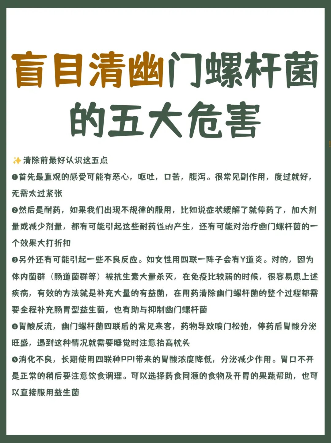 盲目清除幽门螺杆菌的五大危害㊙️