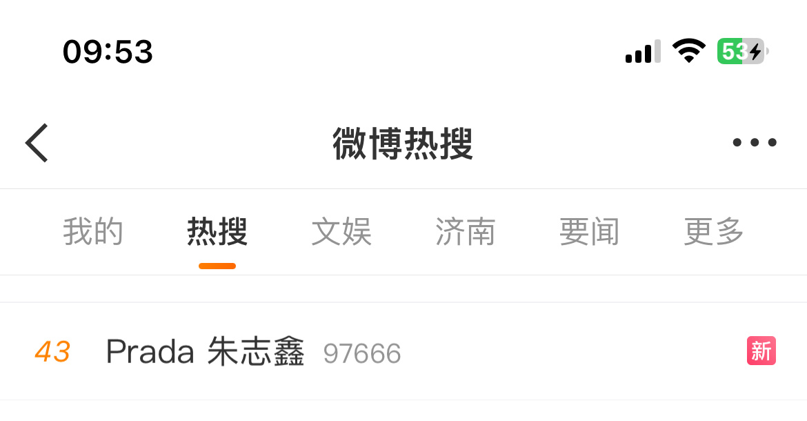 宝宝们这个rs又双榜了[允悲]空瓶之前大家先带Prada 朱志鑫铺一铺美图洗洗广