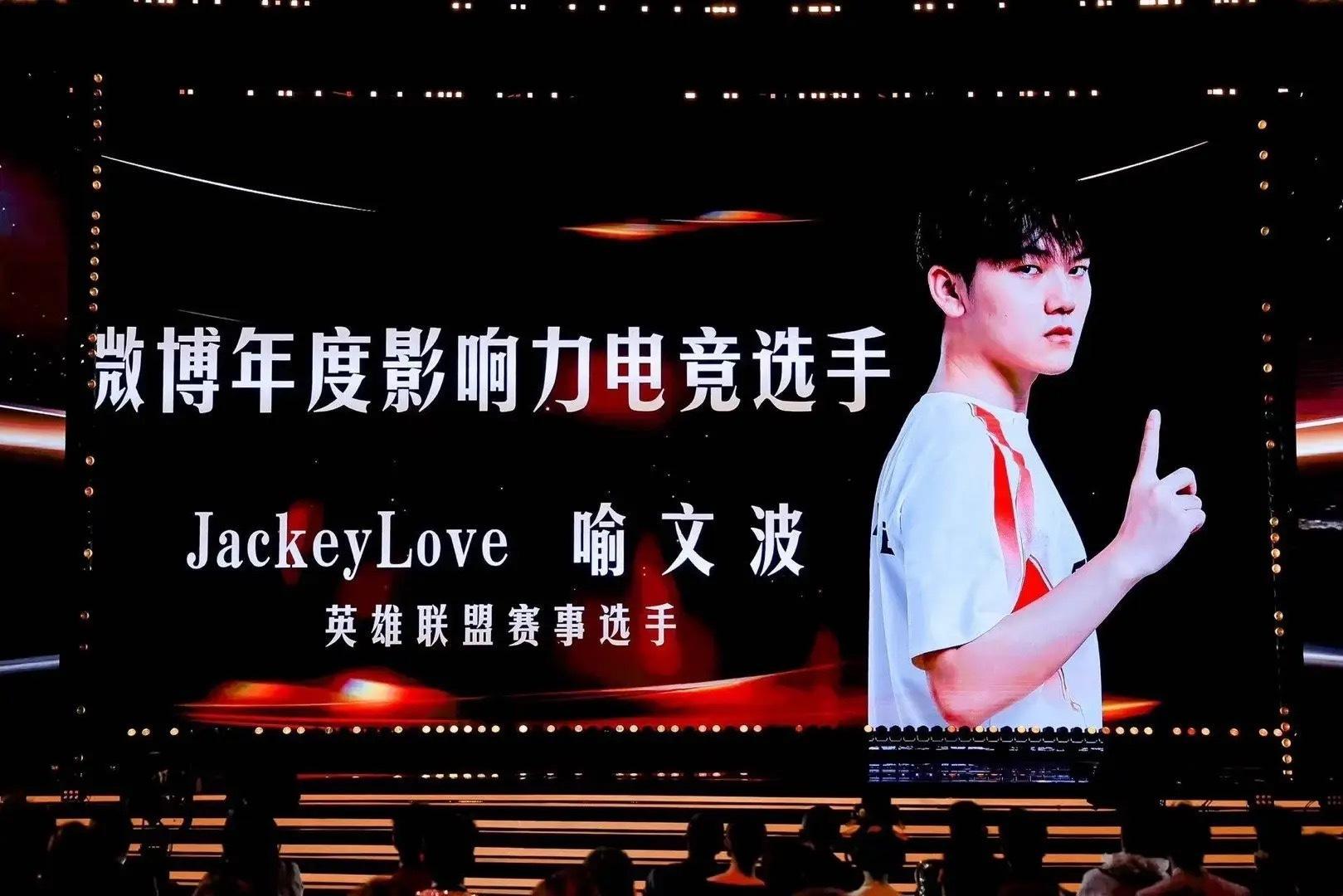 JackeyLove与Bin微博之夜荣获2024年微博年度影响力电竞选手奖项哥哥