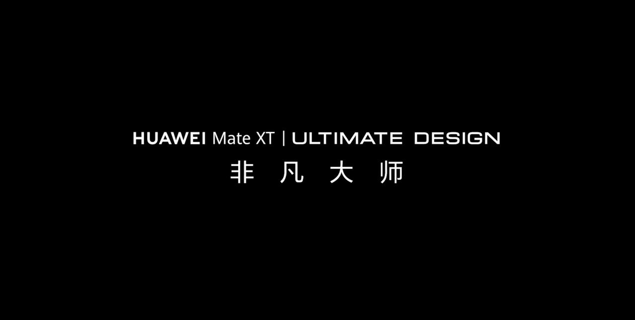 华为的新款三折叠屏被命名为： HUAWEI Mate XT | ULTIMATE