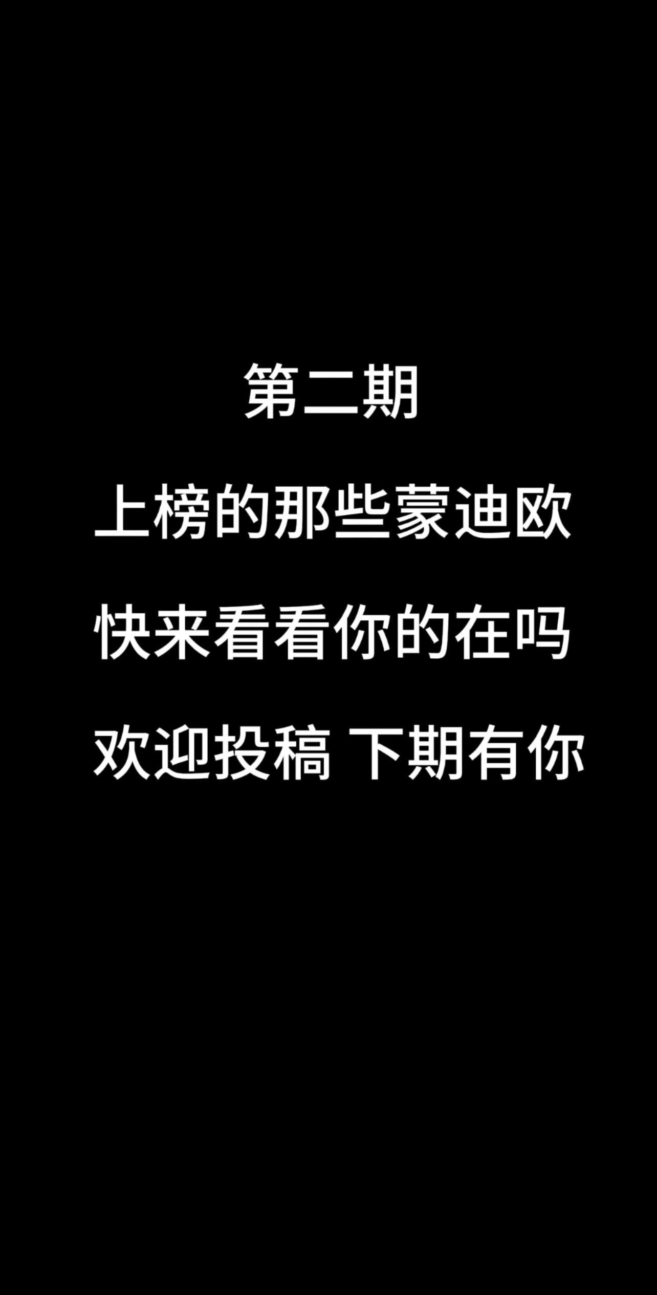 快发一张你最帅的蒙迪欧照片在评论区 下期有你