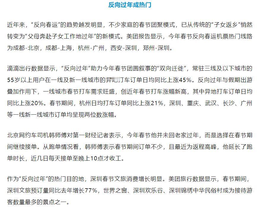 2026年春节，五个反常现象。

第一，“反向过年”越来越多了。看看北上广深这些