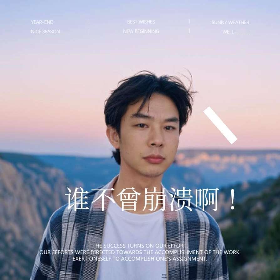 我的50年，抛弃绝望已如静水深流，脊梁被岁月压出微弧，仍用掌纹刻满风霜的手掌，在