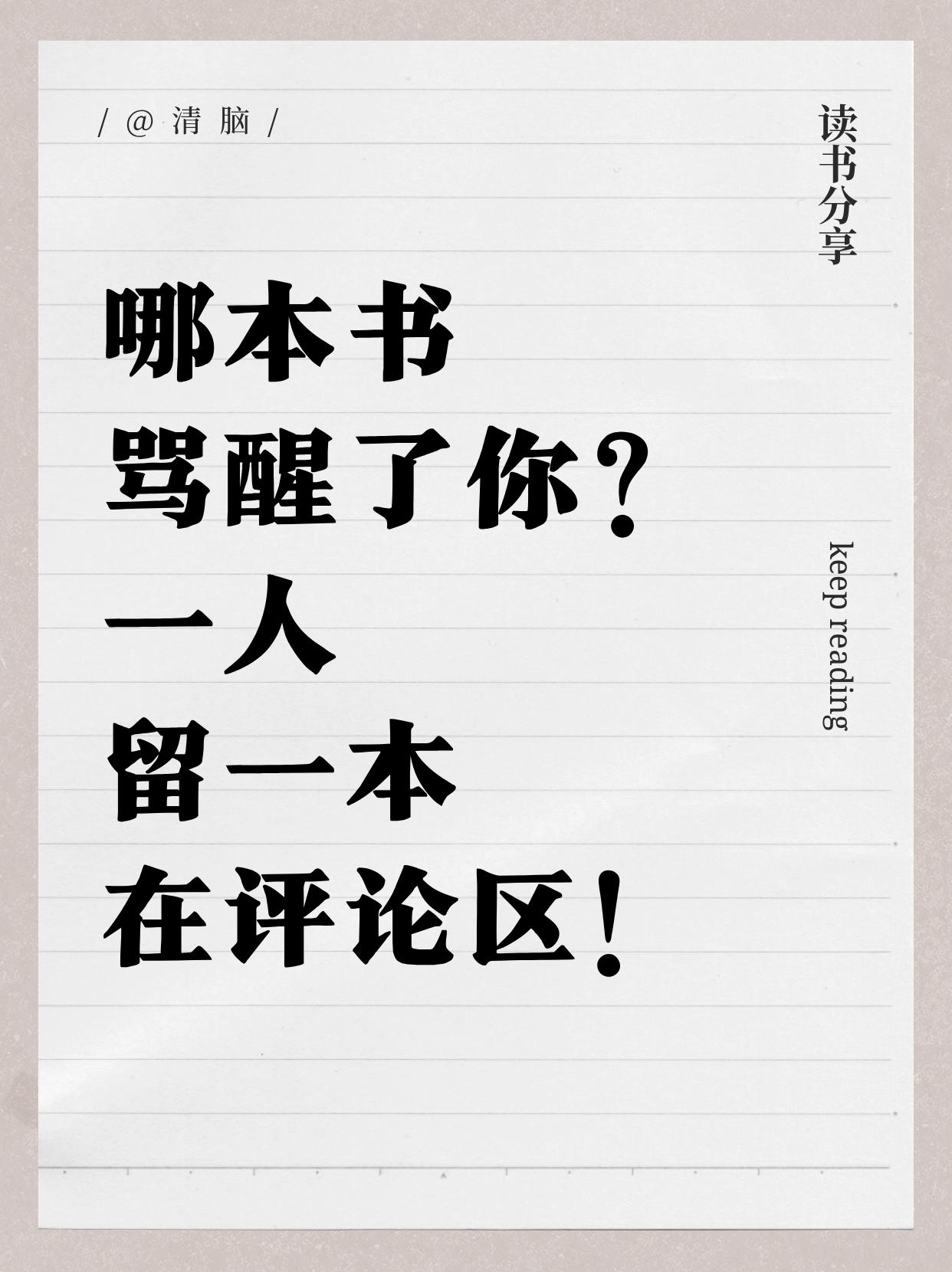 我自己有一本，就是周岭老师的《认知觉醒》。尤其是开头那句“醒着的睡着的人”，一下
