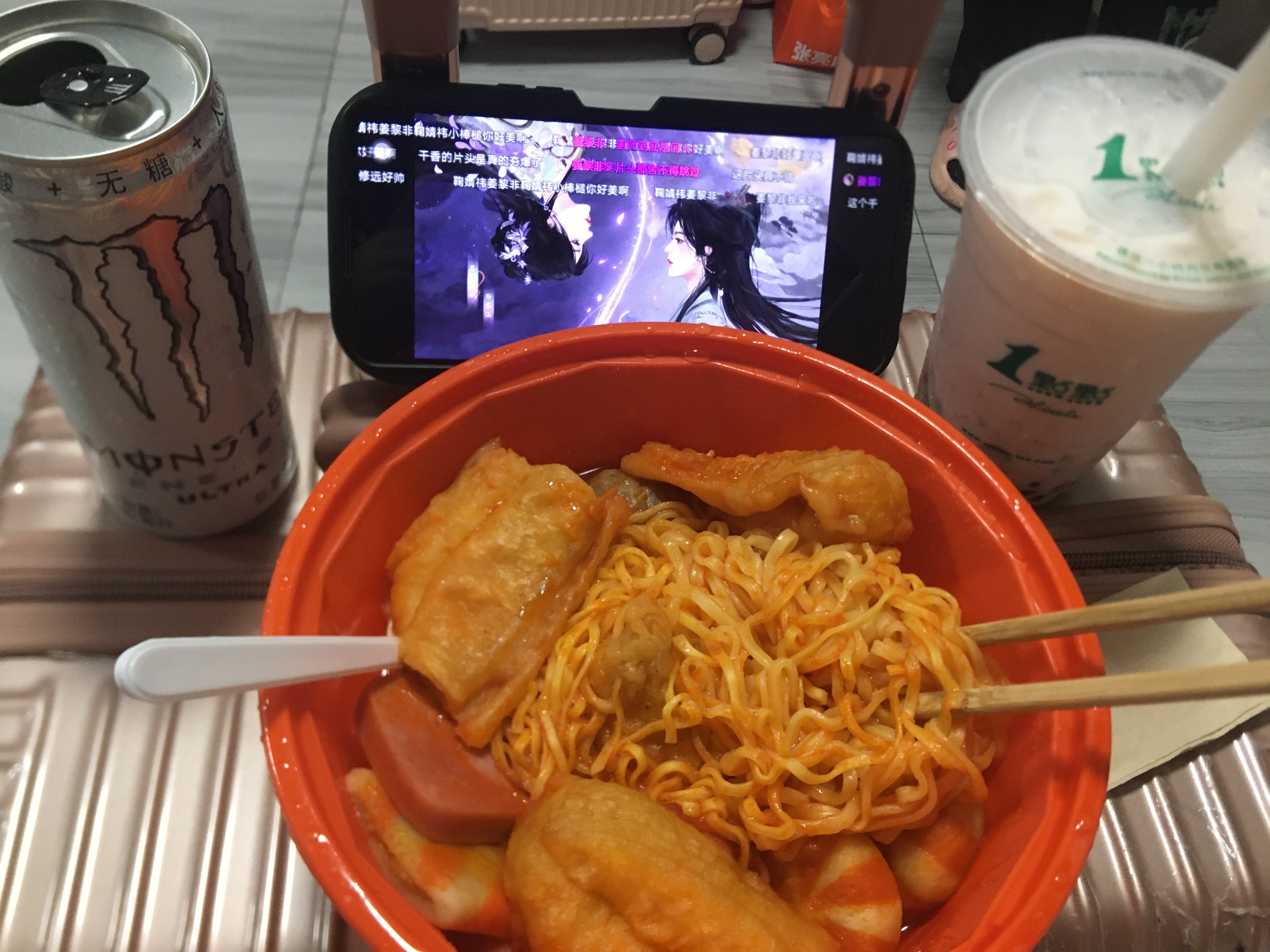 爽！ 