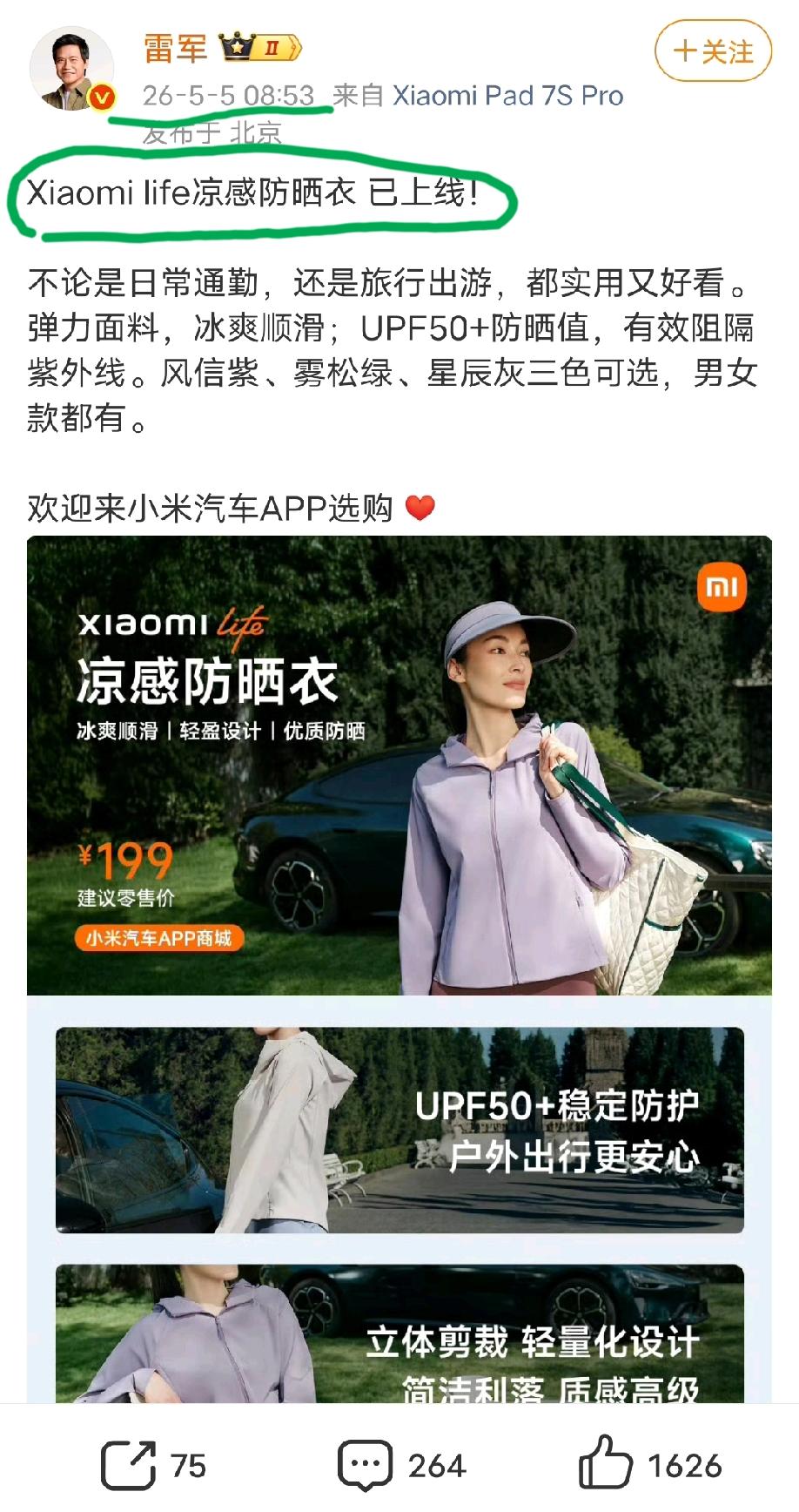 雷总今天一大早发文称:小米的防晒衣在小米汽车的app商城上线了，欢迎大家选购……