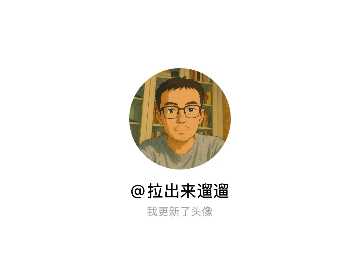 快来看看我新换的头像吧