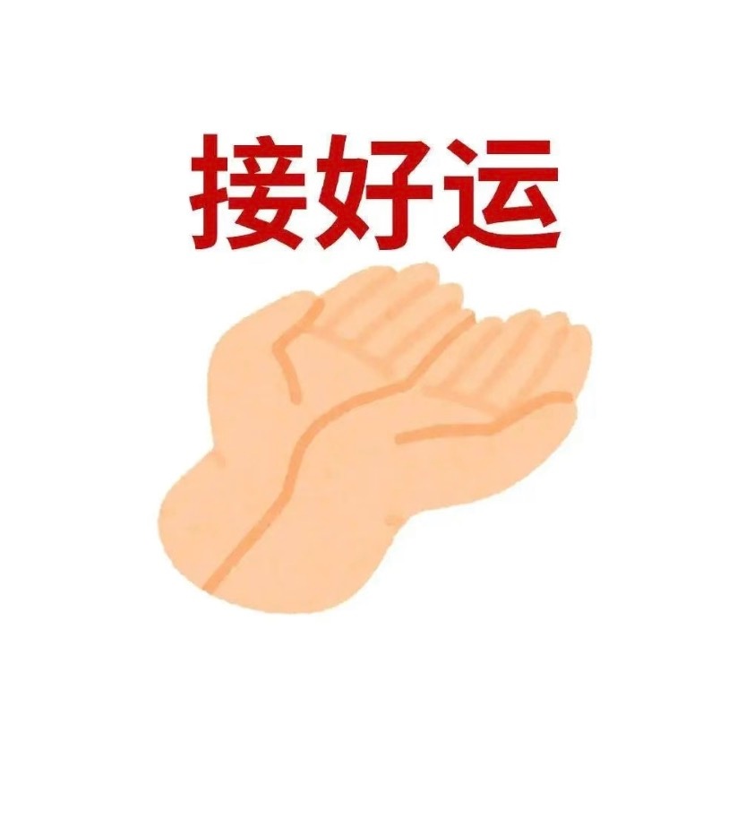 接好运 
