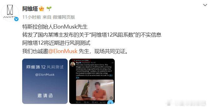 阿维塔邀请马斯克见证风洞试验阿维塔邀请马斯克，大为震惊[傻眼]真的会来么5月6日