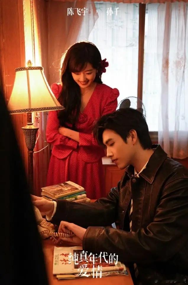 陈飞宇孙千的《纯真年代的爱情》定档！继《小城大事》和《生命树》之后，央八黄金档第