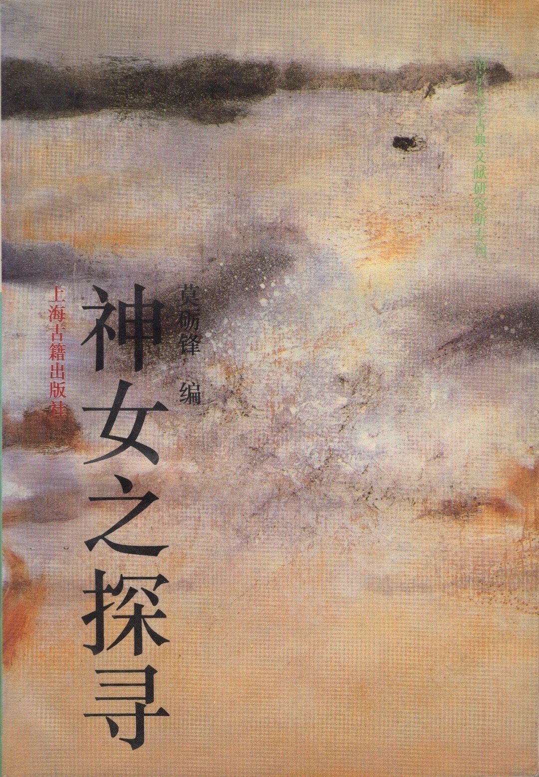 《神女之探寻——英美学者论中国古典诗歌》上海古籍1994 