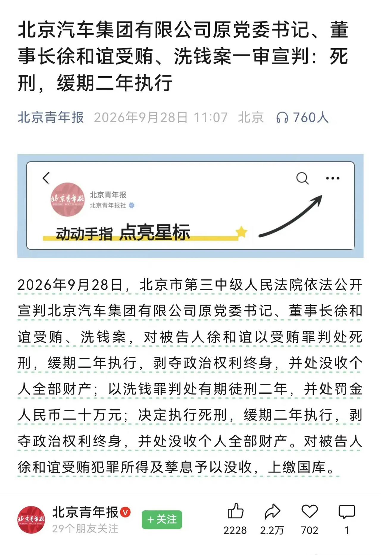 有新闻报道，北汽原党委书记、董事长徐和谊受贿、洗钱，被判处死刑，缓期两年执行。