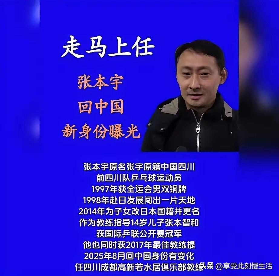 张本宇来四川高新若水俱乐部当教练了。

通过张本智和针对国乒的嚣张与挑衅行为能看