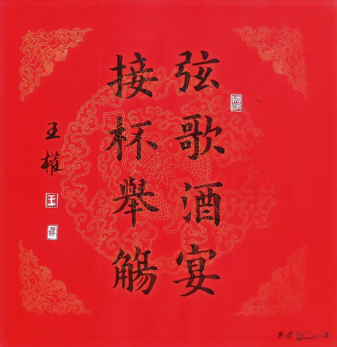 楷书《千字文》语：弦歌酒宴，接杯举觞。