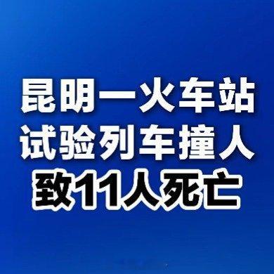 昆明一火车站试验列车撞人致11死 没想到啊！原来是施工人员不指挥导致的，这不纯纯