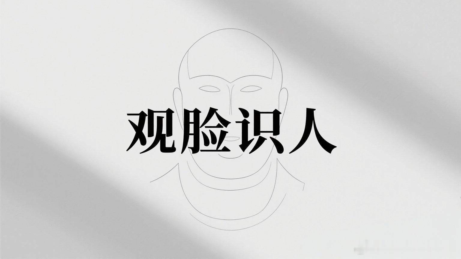 民间秘籍之观脸识人术观脸型识人术1、倒三角脸的人--想象力丰富但欠缺实行力。这些