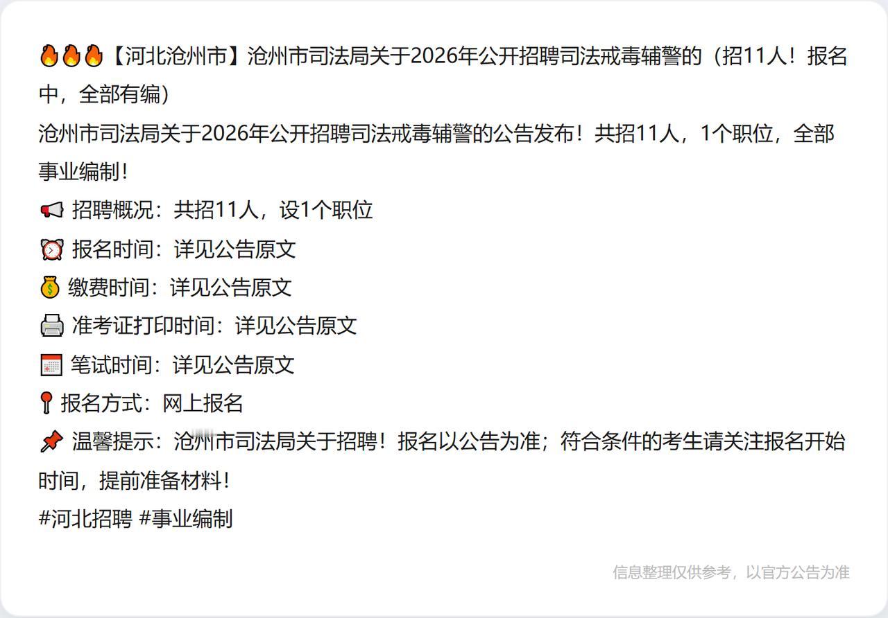 🔥🔥🔥【河北沧州市】沧州市司法局关于2026年公开招聘司法戒毒辅警的（招1