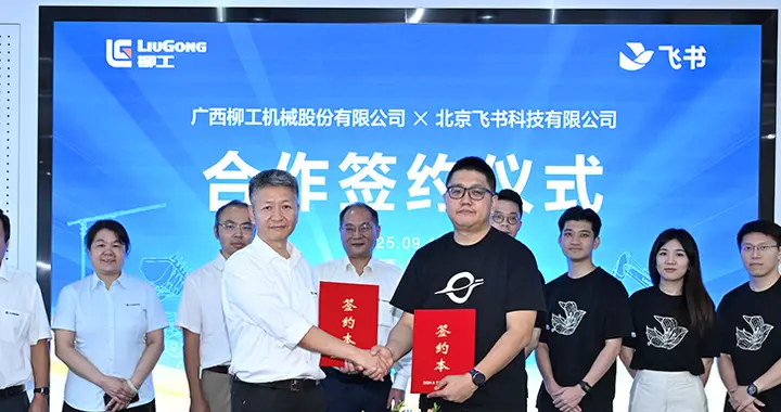 柳工攜手飛書推出“柳工通”，數智化重塑全球1.7萬員工協同
