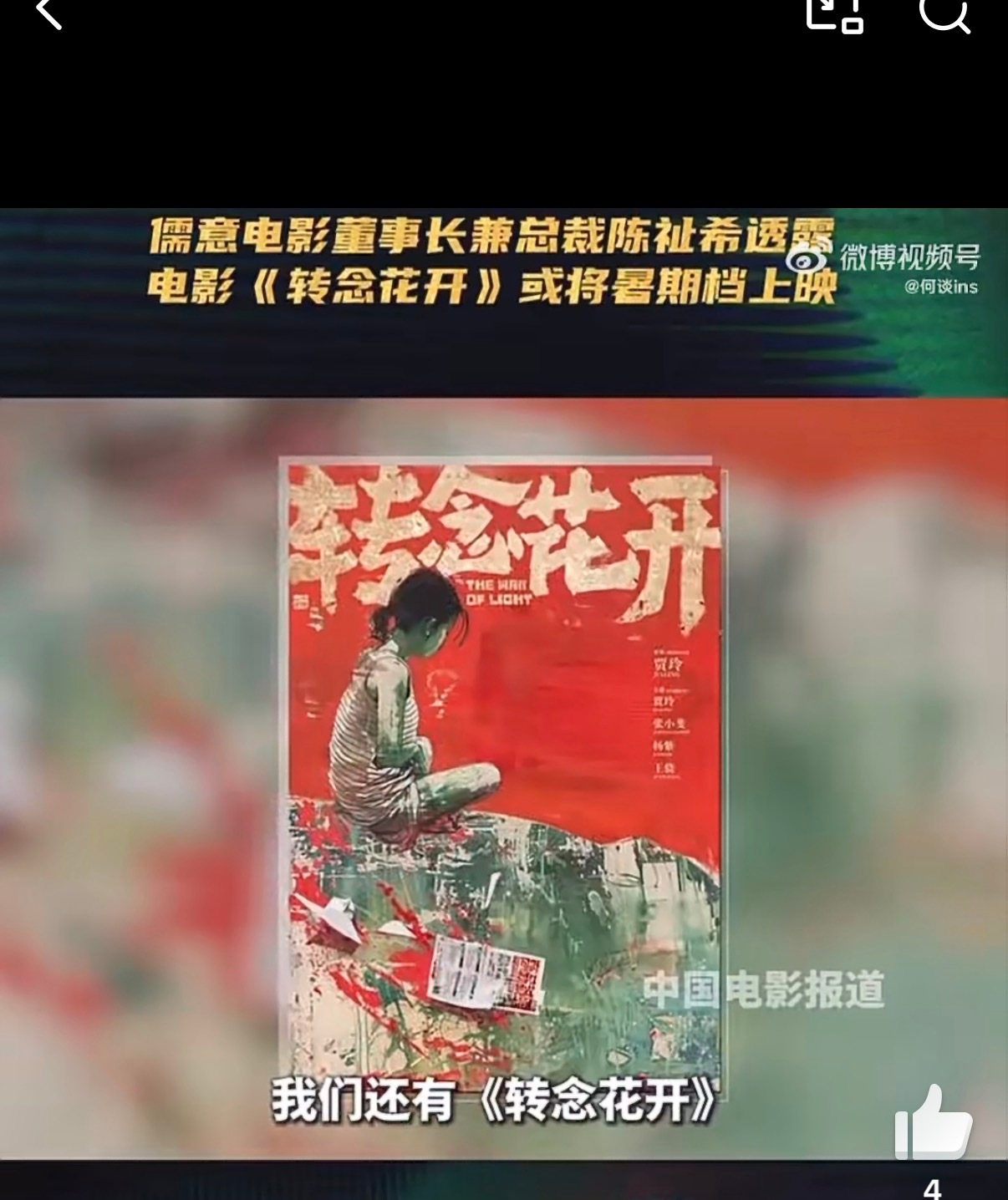 杨紫出演的《转念花开》，儒意电影董事长兼总裁陈祉希透露暑期档将推出电影