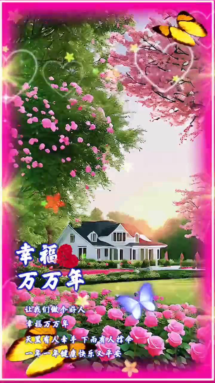 幸福万万年。
让我们做个好人，幸福万万年。天有人牵手，下雨有人撑伞，一年一年健康