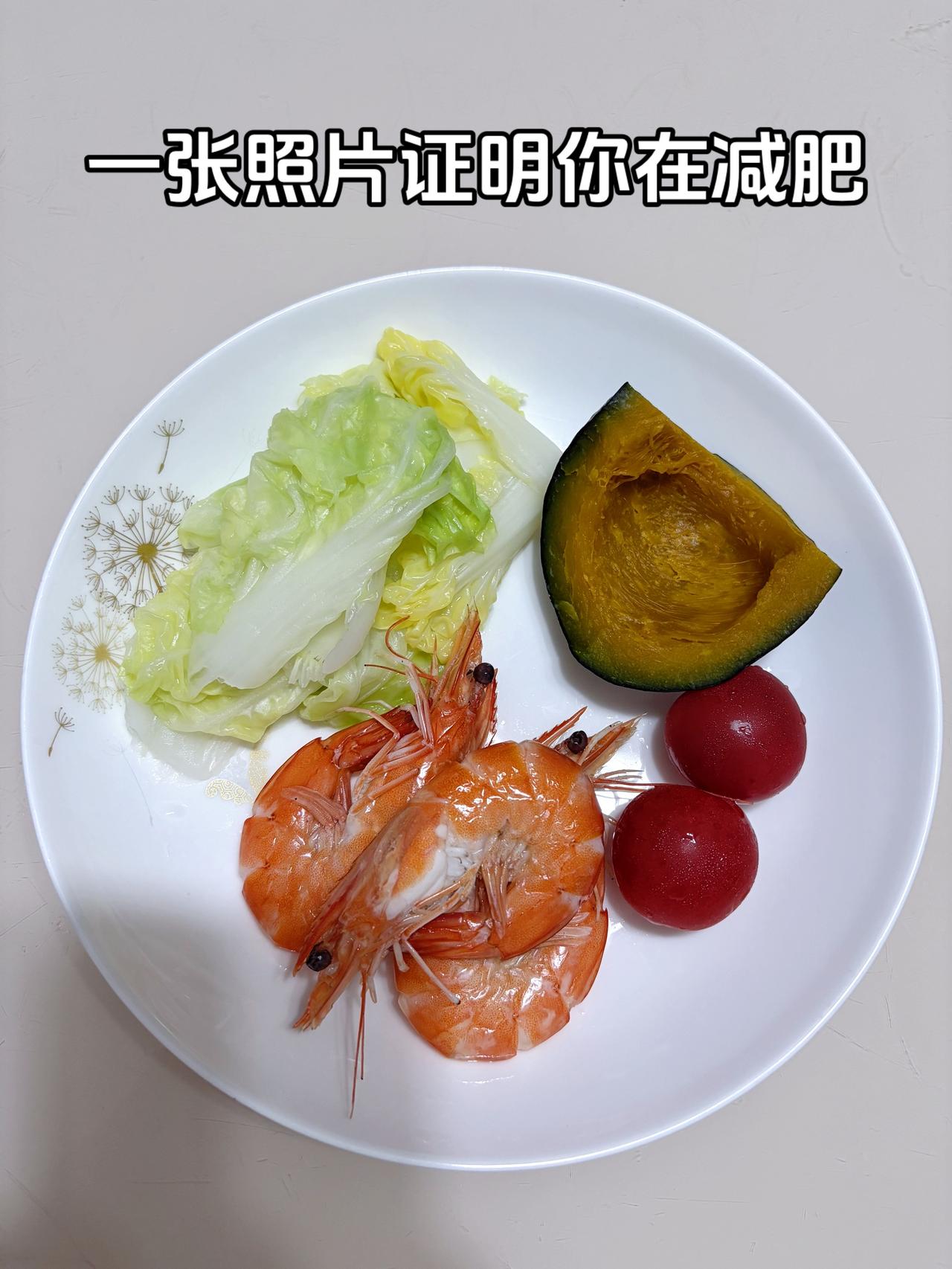 泪水打湿我的减脂餐，目标95斤，加油
今日减脂晚餐：虾+番茄+南瓜+白菜