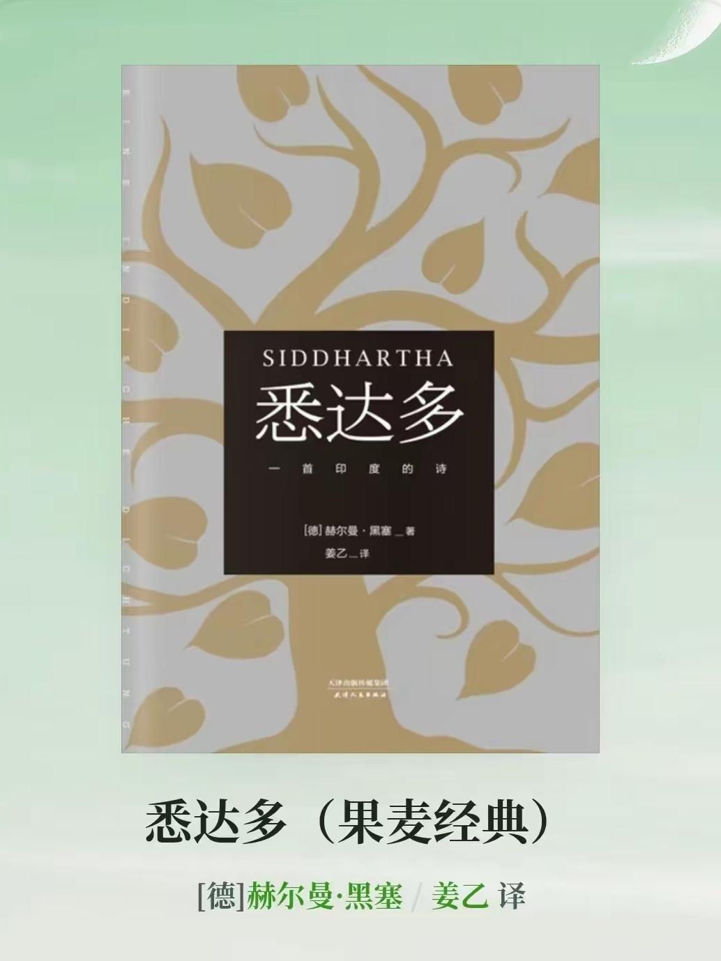 《悉达多》里有一段戳透中年人心底的话：“我们这一生，要自己上路，路过踌躇满志，路