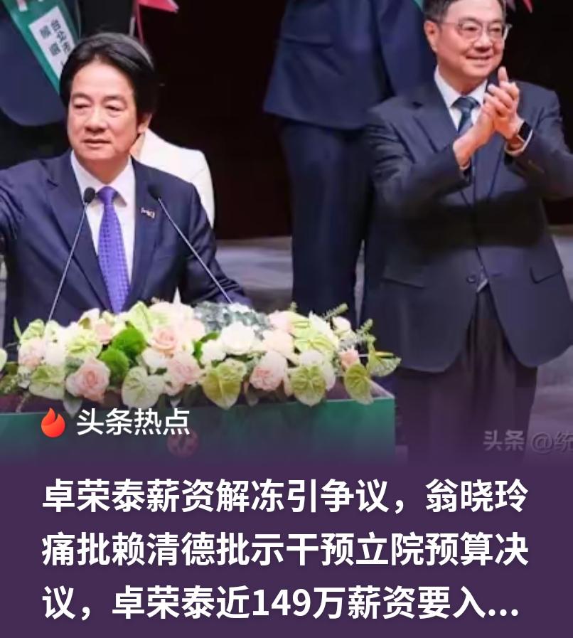 赖清德一纸批示就想发工资？在野党再不硬，立法机构就成橡皮图章——你做初一，我做十