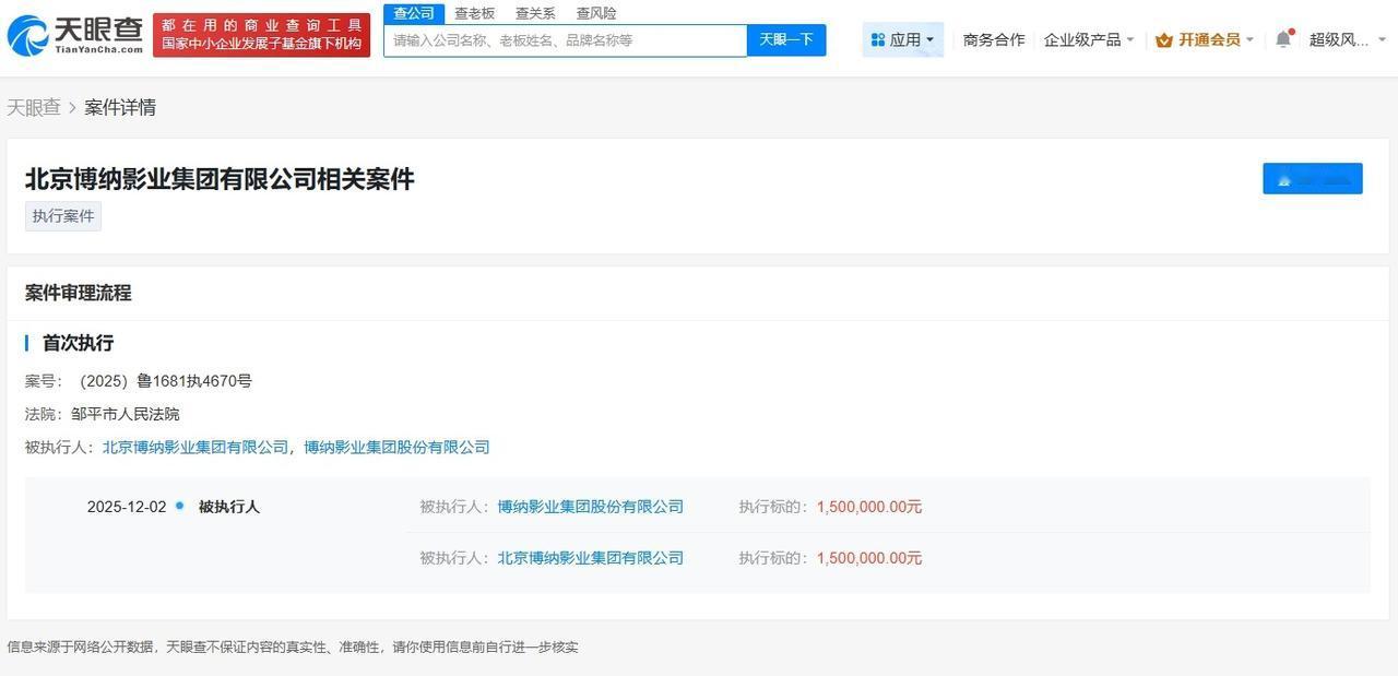 博纳影业被执行150万
博纳影业成被执行人
天眼查天眼风险信息显示，近日，博纳影