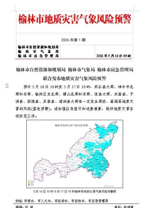 榆林市自然资源和规划局 榆林市气象局 榆林市应急管理局2026年5月16日09时