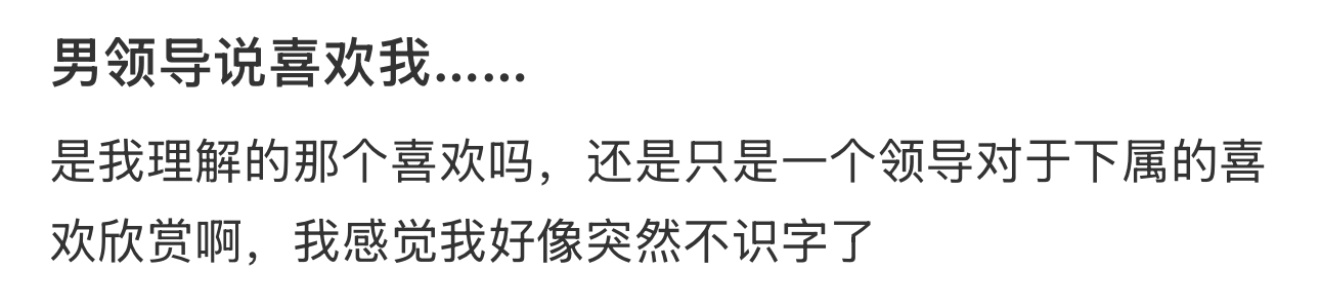 男领导说喜欢我…… 