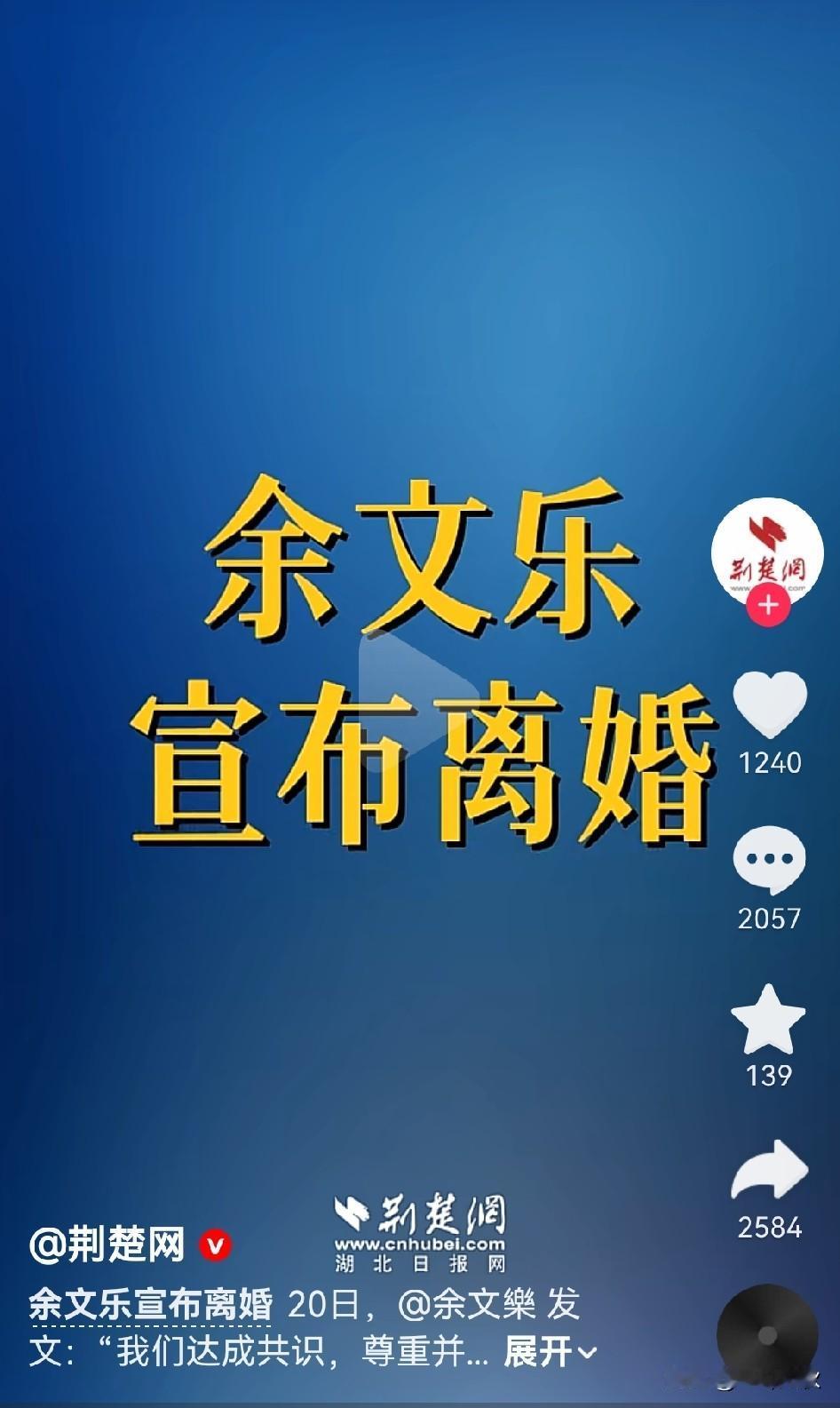 官媒荆楚网发了八个大字  “余文乐宣布离婚”。请问余文乐是谁？