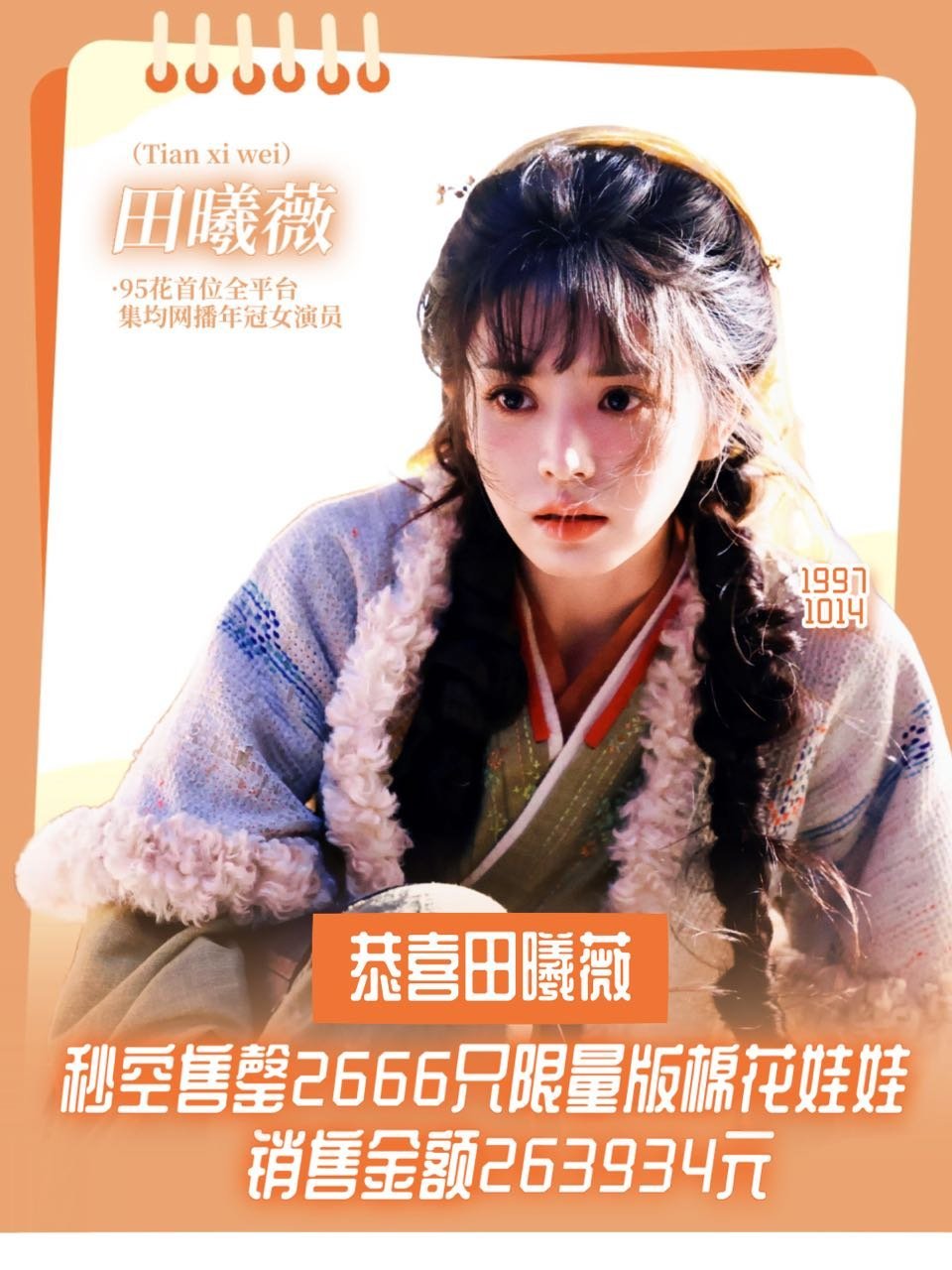 田曦薇粉丝的实力一直被小觑了 限量2666只的娃娃刚上架就秒空了 ，八点还加量 