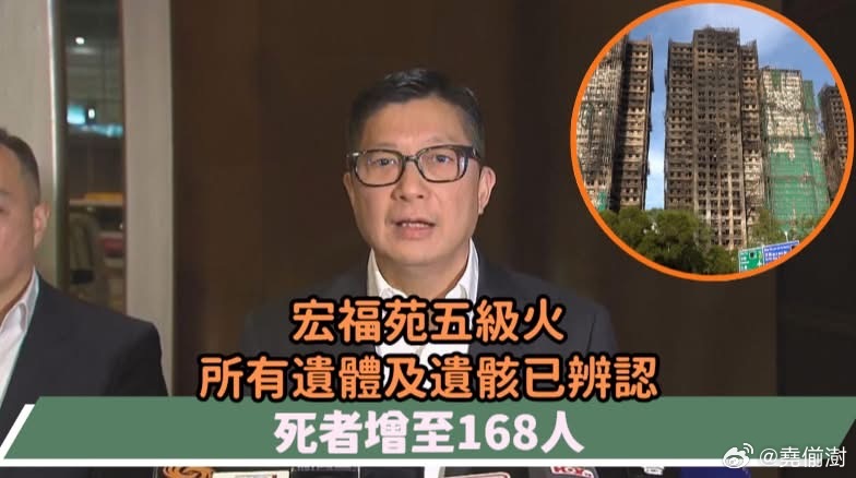 宏福苑五级火| 邓炳强:最终增至168人罹难 暂不公布名单香港大埔火灾遇难者数量