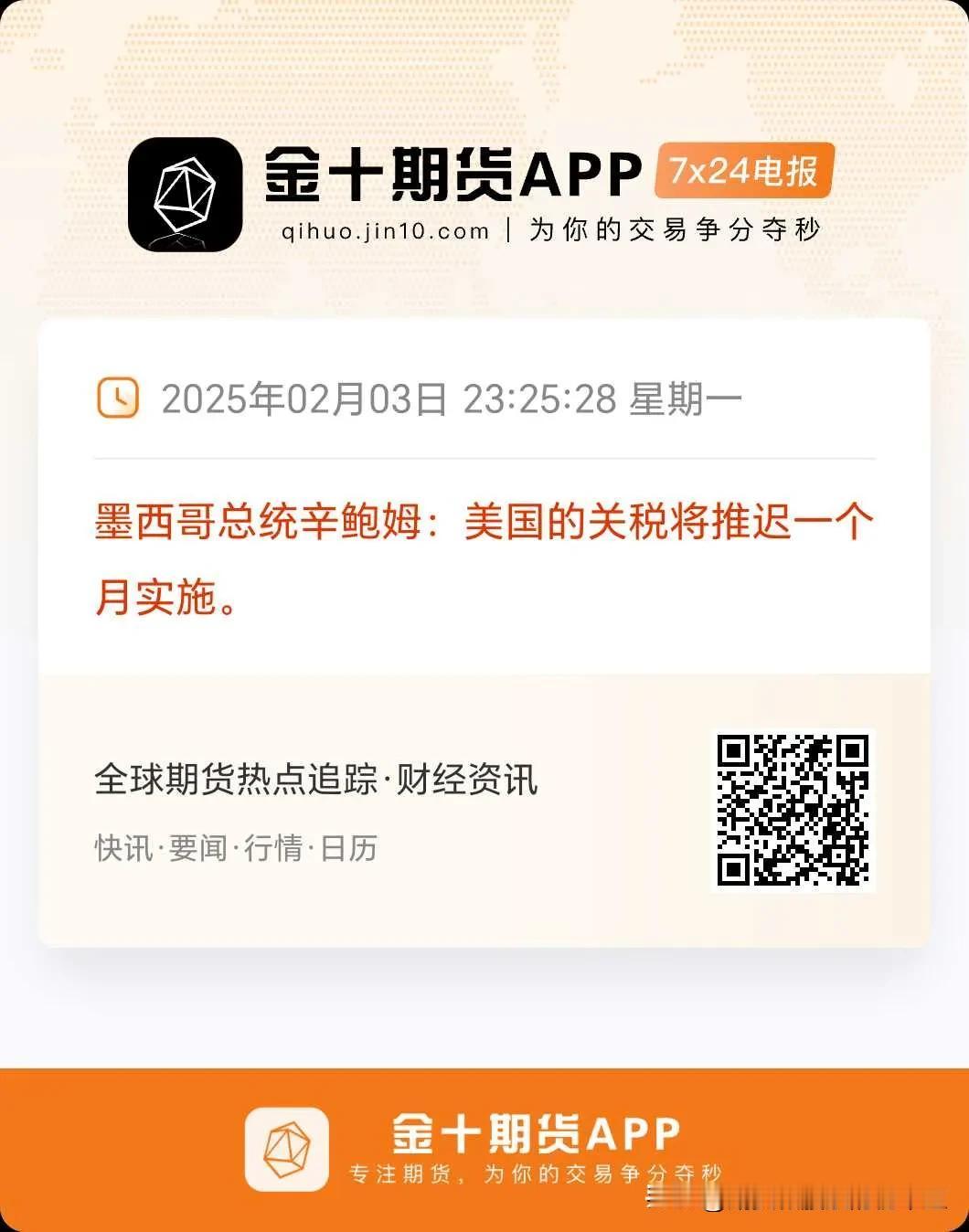 突发：美国关税将推迟一个月，对墨西哥。
说是谈成了一些协议，关税推迟一个月。
一