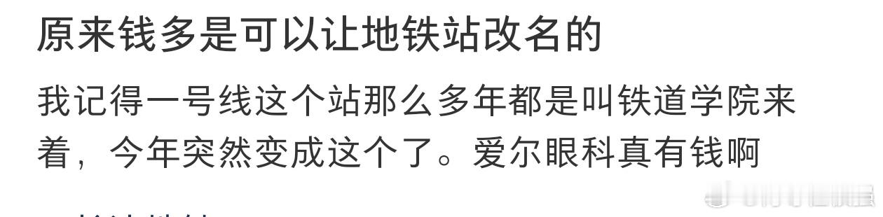 #原来钱多是可以让地铁站改名的#原来钱多是可以让地铁站改名的。 ​​​