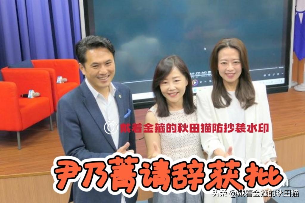 陈以新临危受命！
尹乃菁卸任文传会主委，笑着对陈以信说“辛苦了”，背后意味不简单