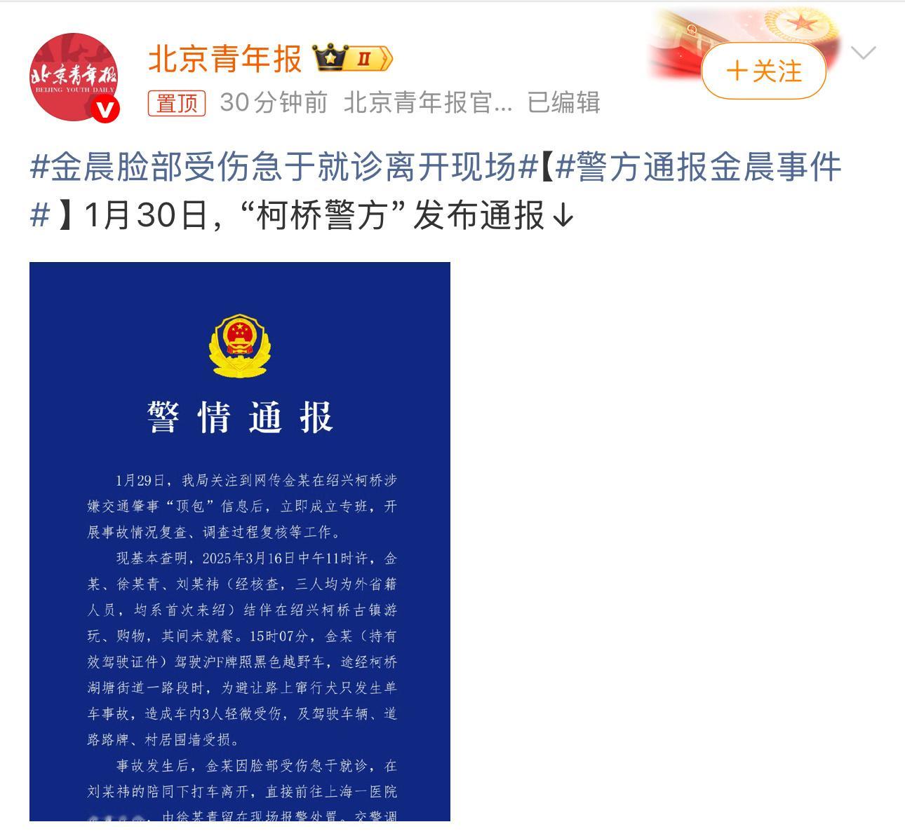 警方通报金晨事件2025年3月16日15时许，金晨持有效驾照驾驶沪牌黑色越野车，